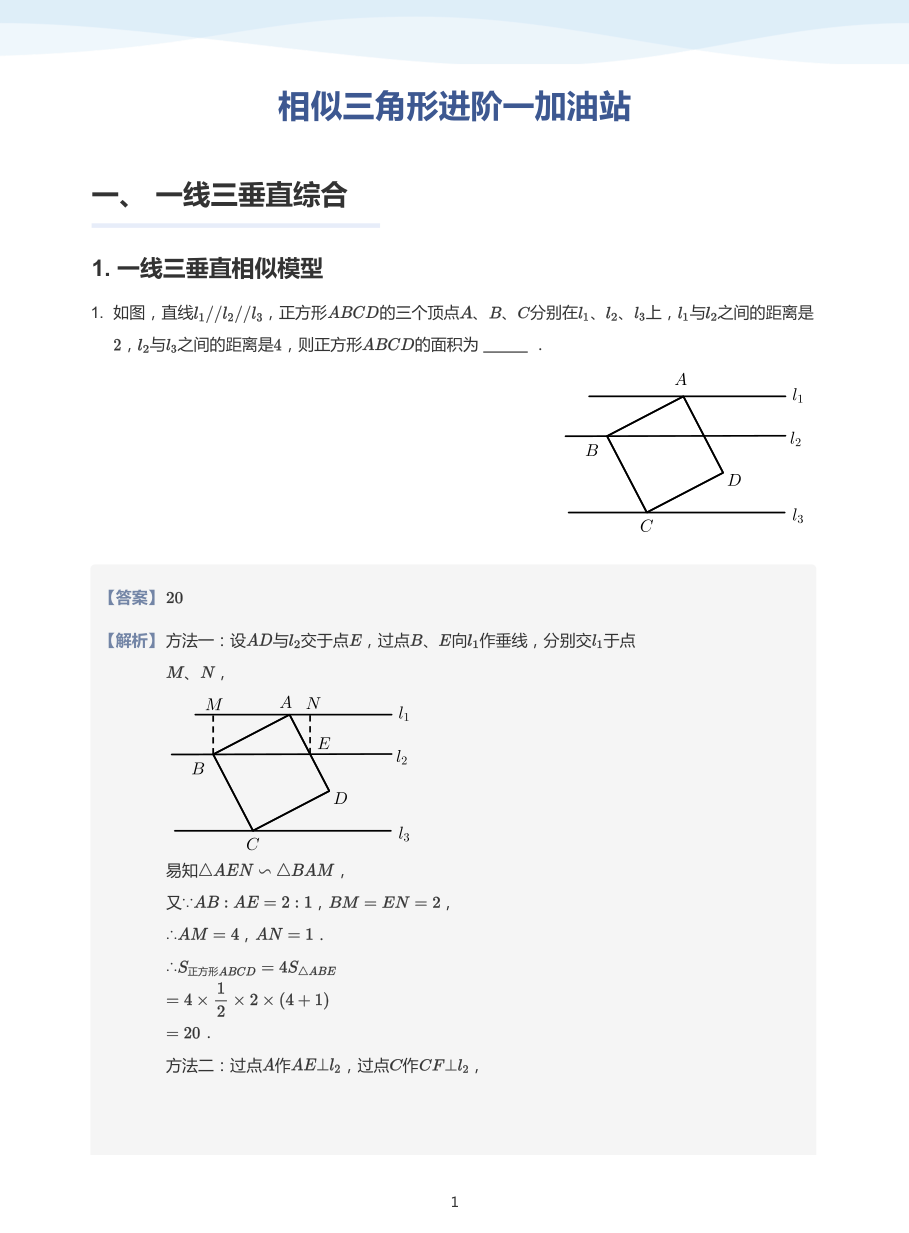 相似三角形进阶一加油站-讲义（教师版）.pdf 第 1 页